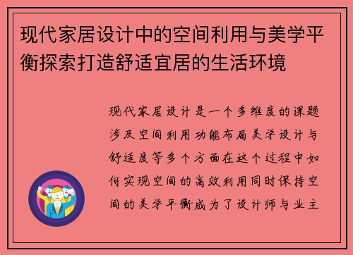 现代家居设计中的空间利用与美学平衡探索打造舒适宜居的生活环境