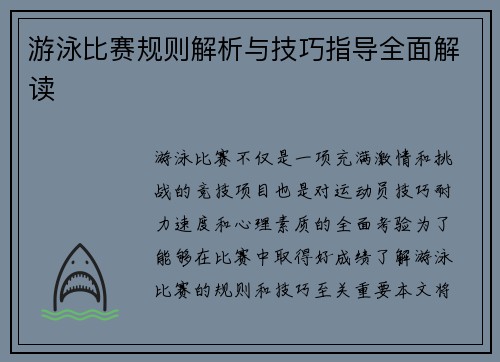 游泳比赛规则解析与技巧指导全面解读