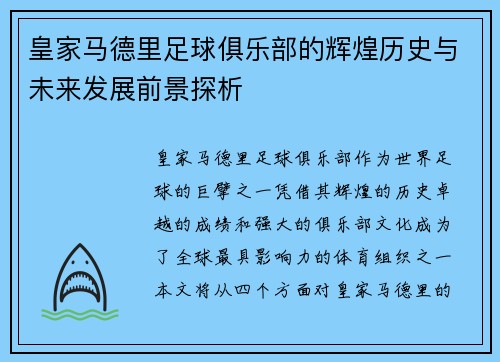皇家马德里足球俱乐部的辉煌历史与未来发展前景探析
