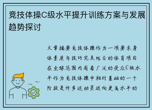 竞技体操C级水平提升训练方案与发展趋势探讨