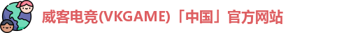 威客电竞